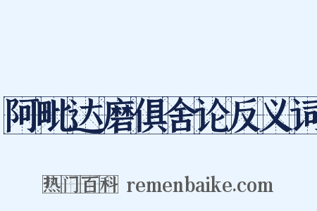 阿毗达磨俱舍论反义词是什么意思的图片